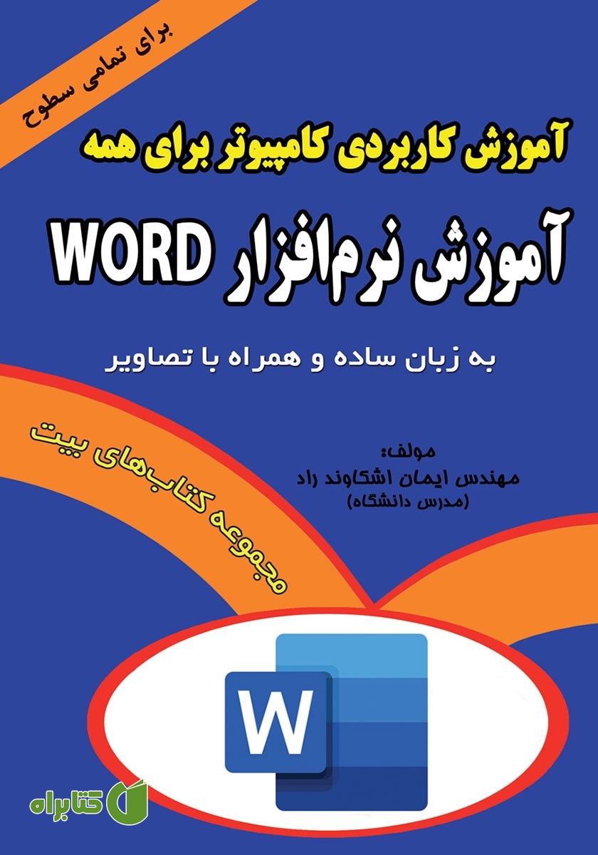 کتاب آموزش کاربردی کامپیوتر برای همه: آموزش نرم افزار Word