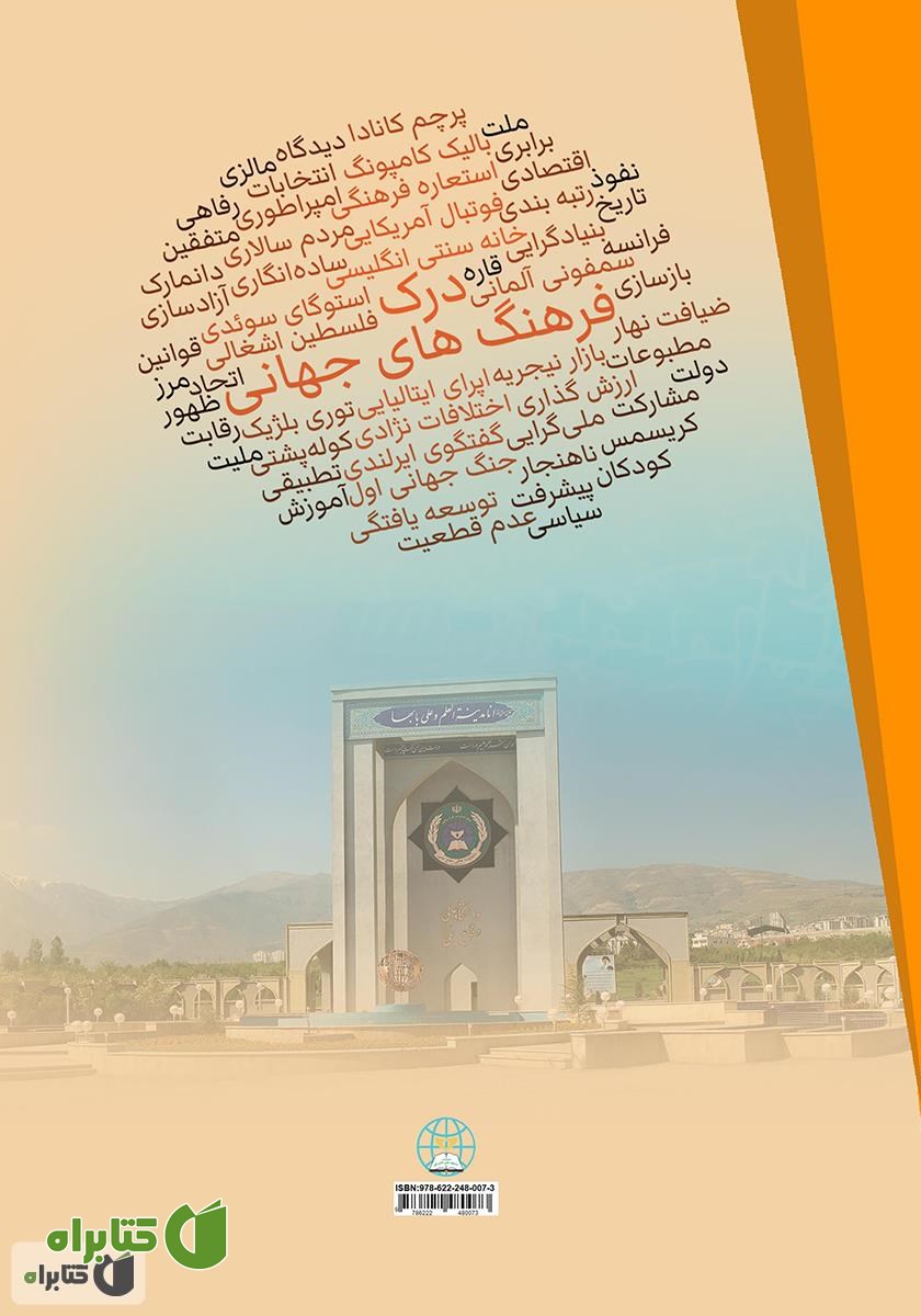پشت جلد کتاب درک فرهنگ‌های جهانی: سفری استعاره‌ای در میان 28 ملت، مجموعه ملت‌ها و قاره‌ها (جلد دوم)