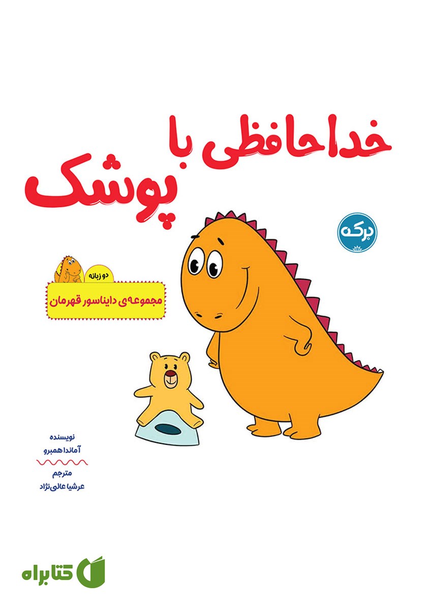 کتاب صوتی خداحافظی با پوشک
