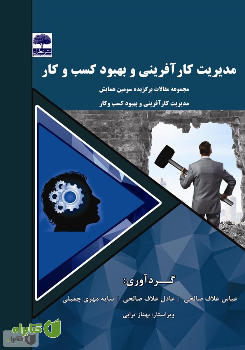 کتاب مدیریت کارآفرینی و بهبود کسب و کار