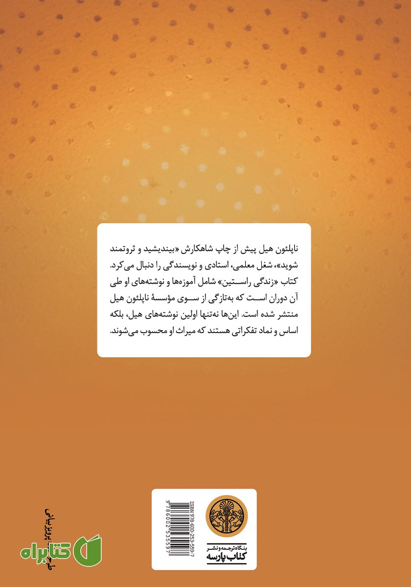 پشت جلد کتاب زندگی راستین