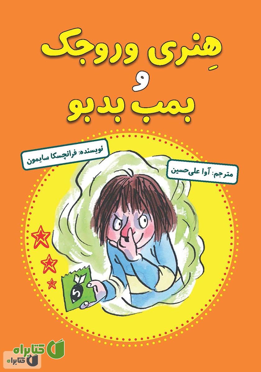 کتاب هنری وروجک و بمب بدبو