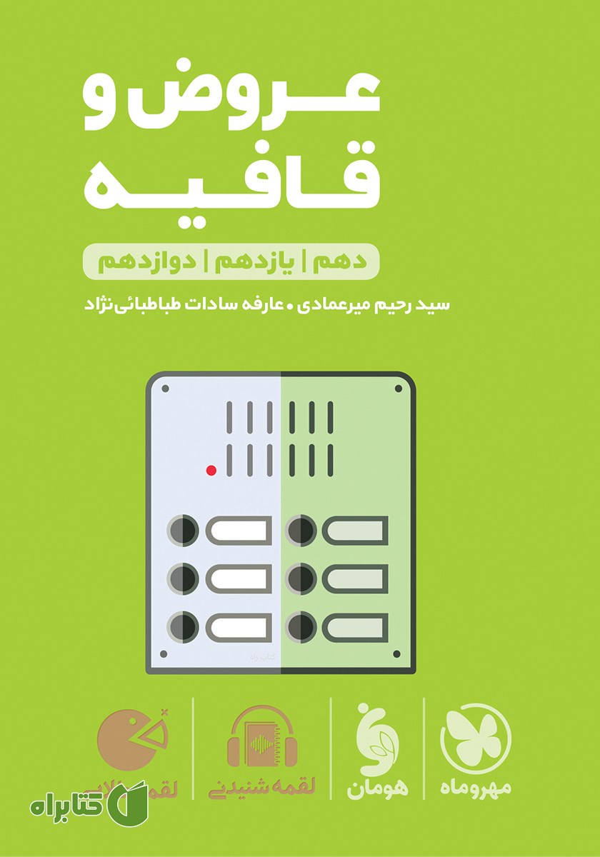 کتاب لقمه طلایی عروض و قافیه