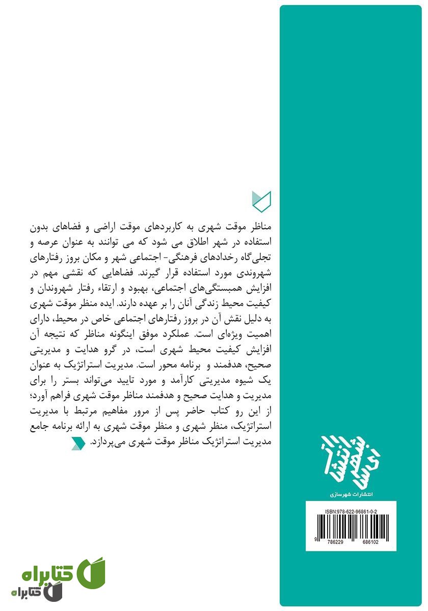 پشت جلد کتاب منظر موقت شهری: مدیریت استراتژیک