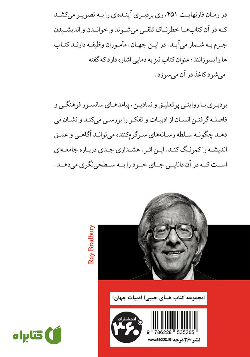 پشت جلد کتاب فارنهایت 451