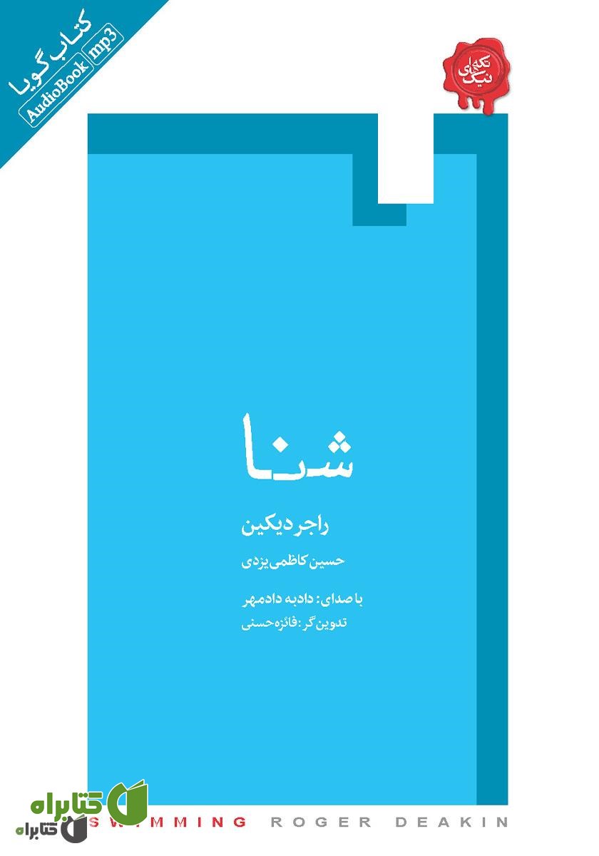 کتاب صوتی شنا