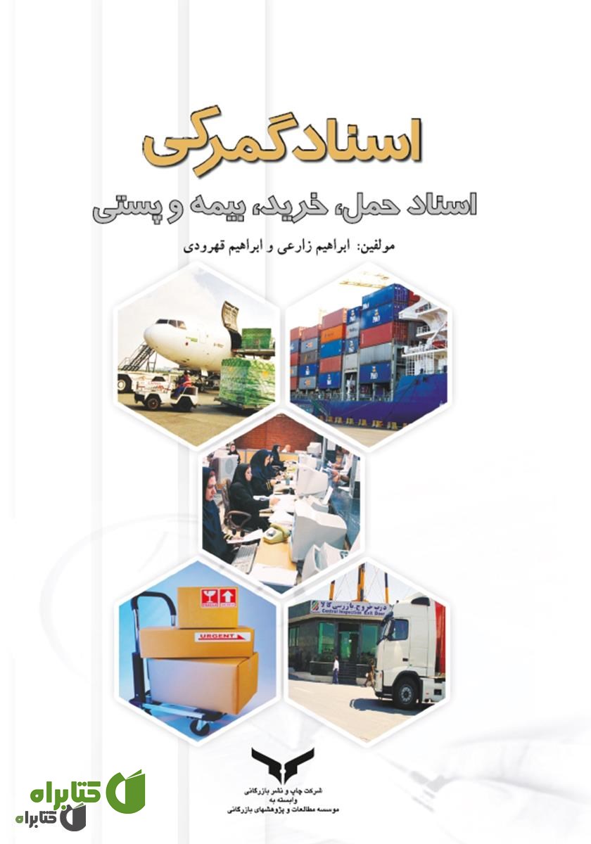 کتاب اسناد گمرکی و اسناد حمل، خرید، بیمه و پستی