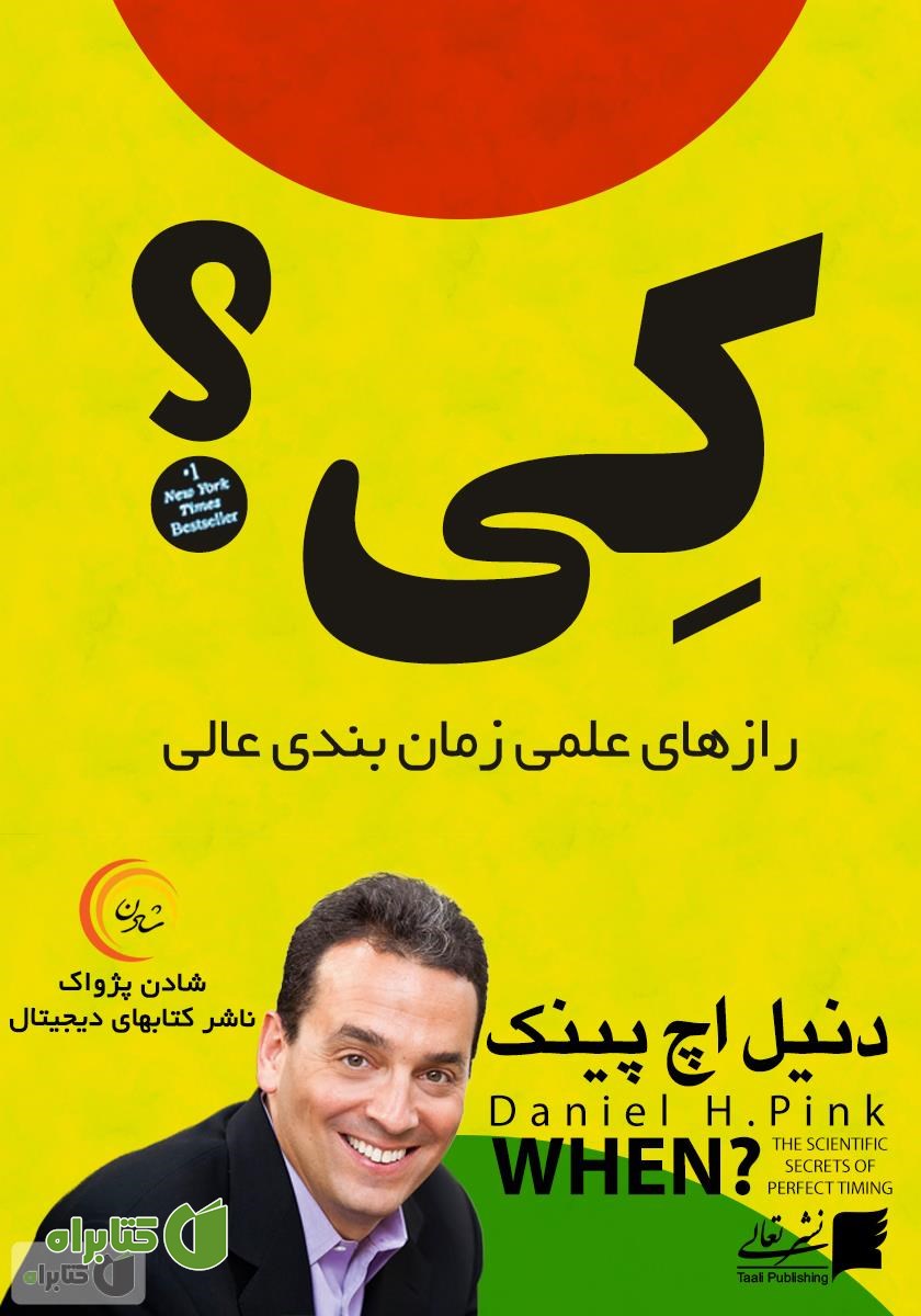 کتاب صوتی کی: رازهای علمی زمان‌بندی عالی‌