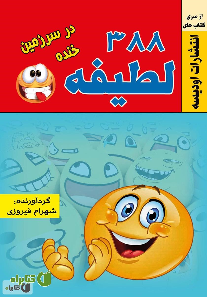 کتاب 388 لطیفه در سرزمین خنده