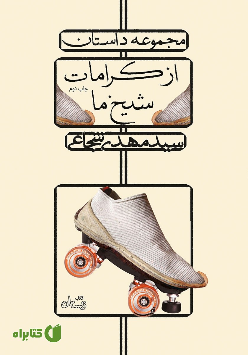 کتاب از کرامات شیخ ما