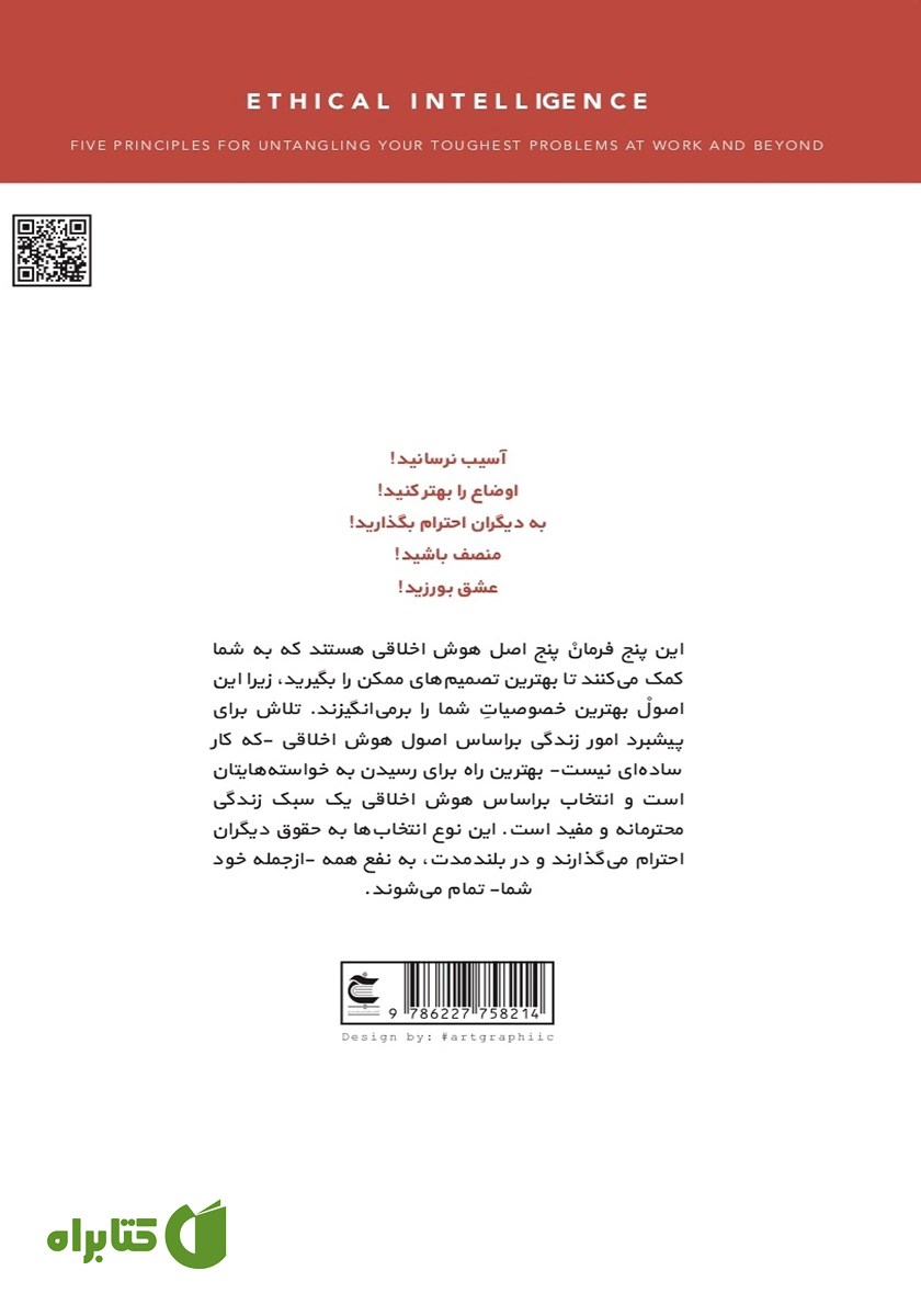 پشت جلد کتاب هوش اخلاقى