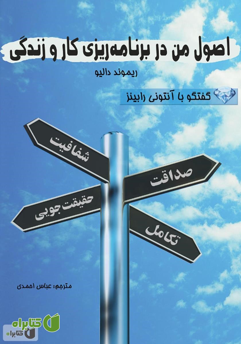 کتاب اصول من در برنامه‌ریزی کار و زندگی