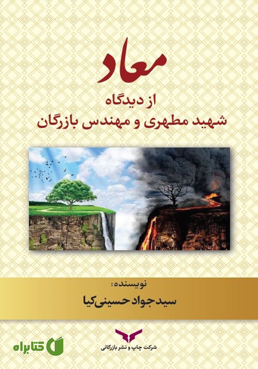 کتاب معاد از دیدگاه شهید مطهری و مهندس بازرگان