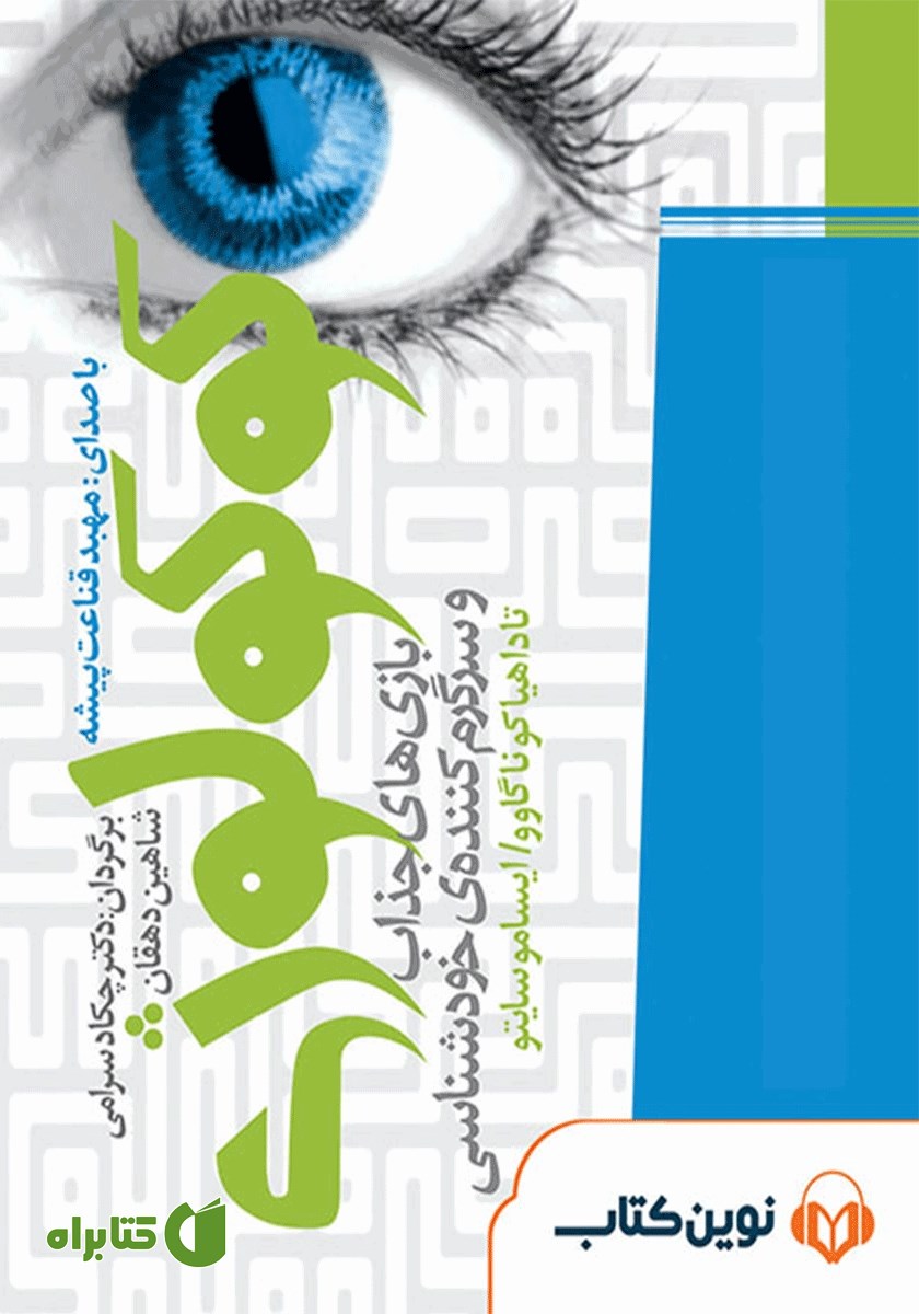 کتاب صوتی کوکولوژی