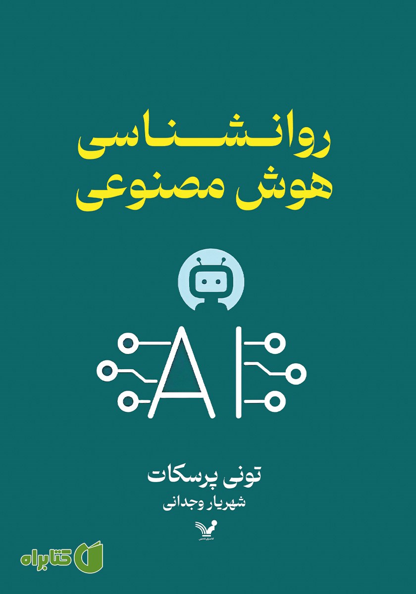 کتاب روانشناسی هوش مصنوعی