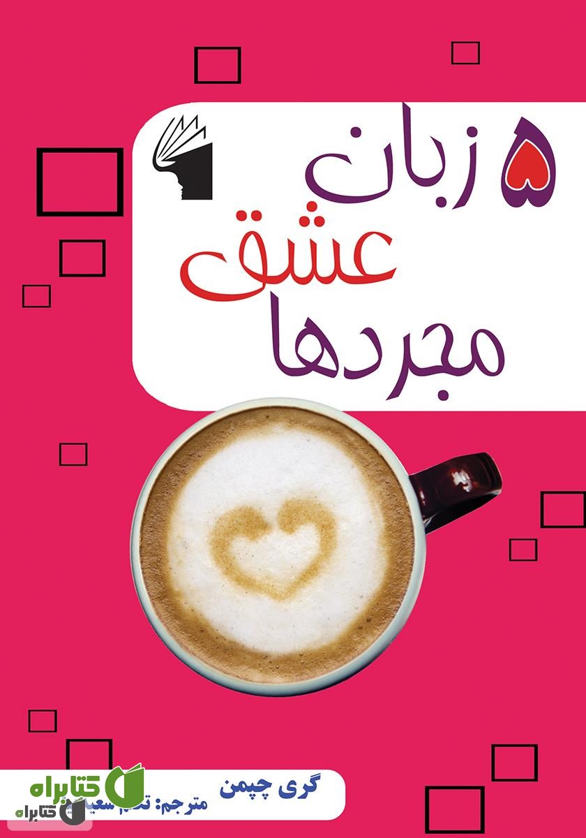 کتاب 5 زبان عشق مجردها