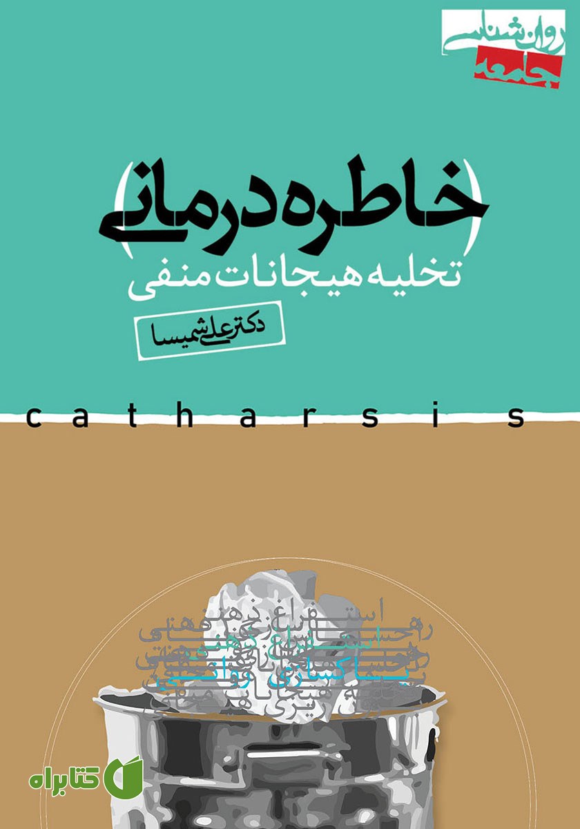 کتاب صوتی خاطره درمانی