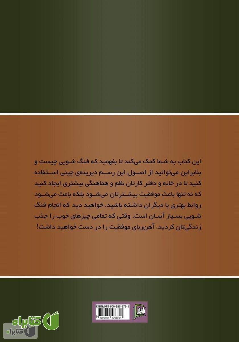 پشت جلد کتاب فنگ شویی برای سلامتی و ثروت