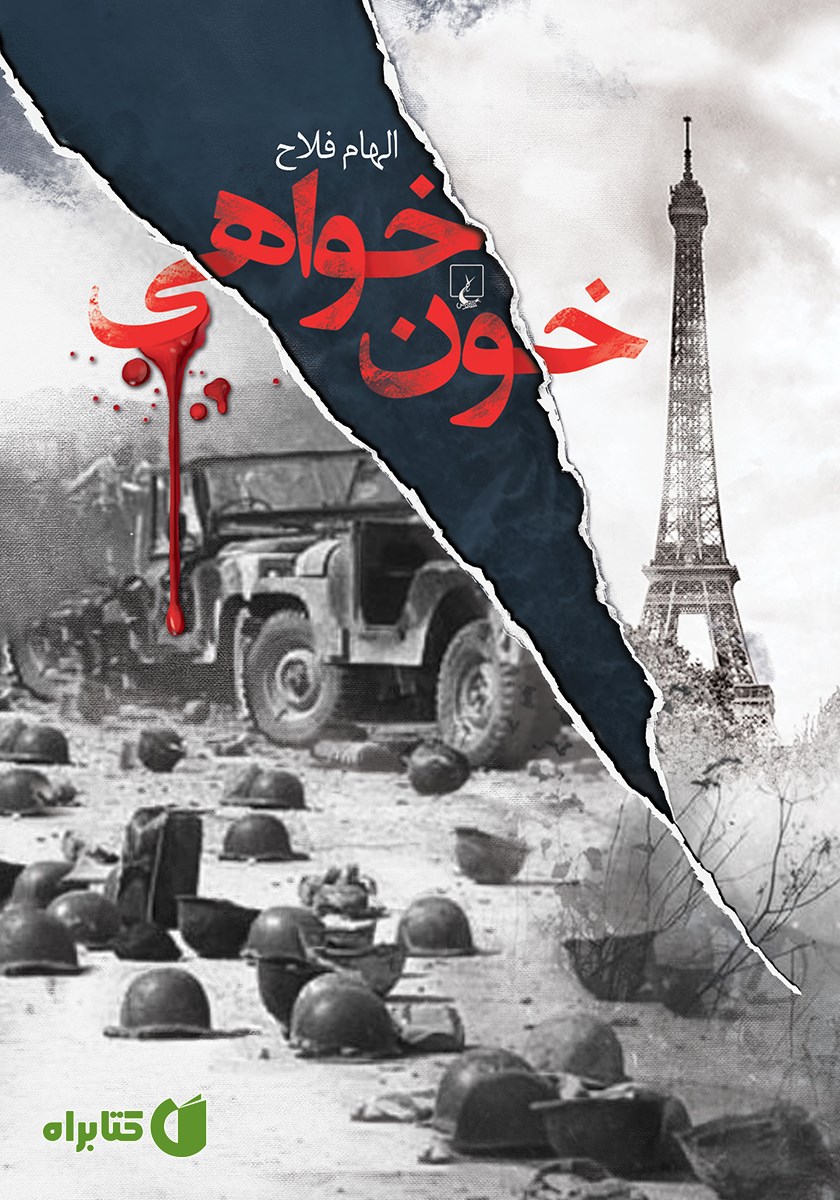 کتاب خون خواهی