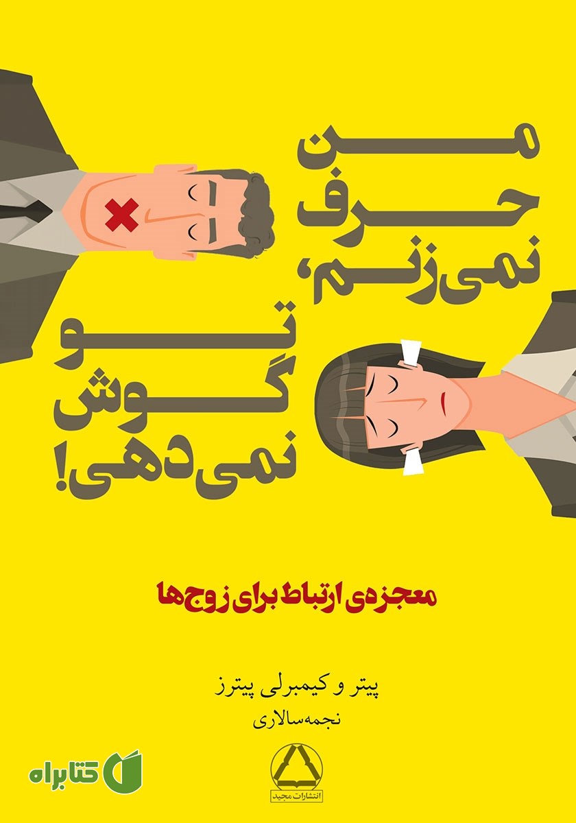 کتاب من حرف نمی‌زنم، تو گوش نمی‌دهی!