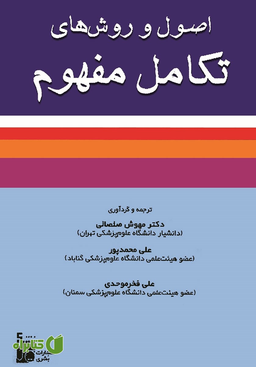 کتاب اصول و روش‌های تکامل مفهوم