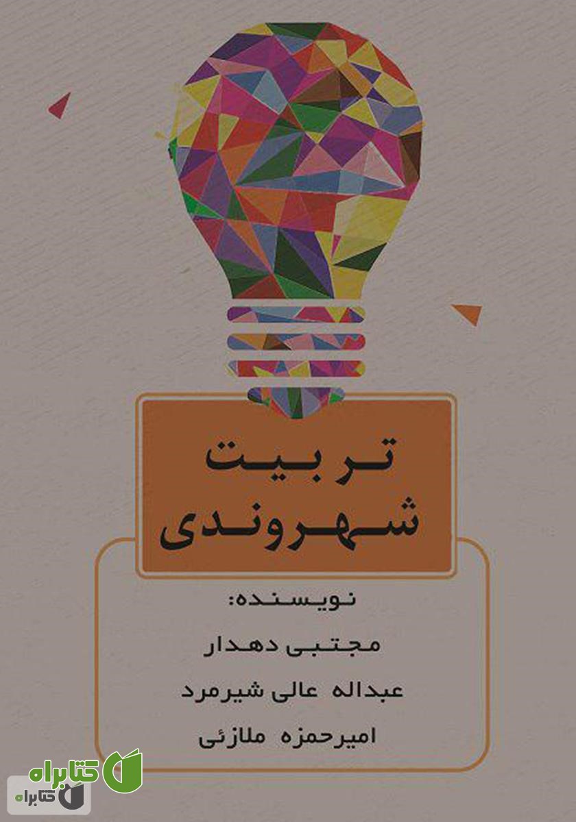 کتاب تربیت شهروندی