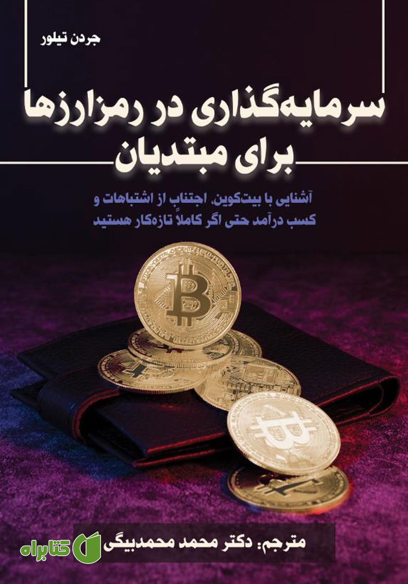 کتاب سرمایه گذاری در رمزارزها برای مبتدیان