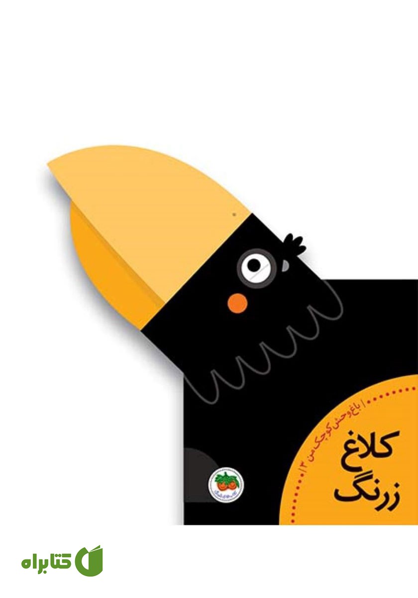 کتاب کلاغ زرنگ