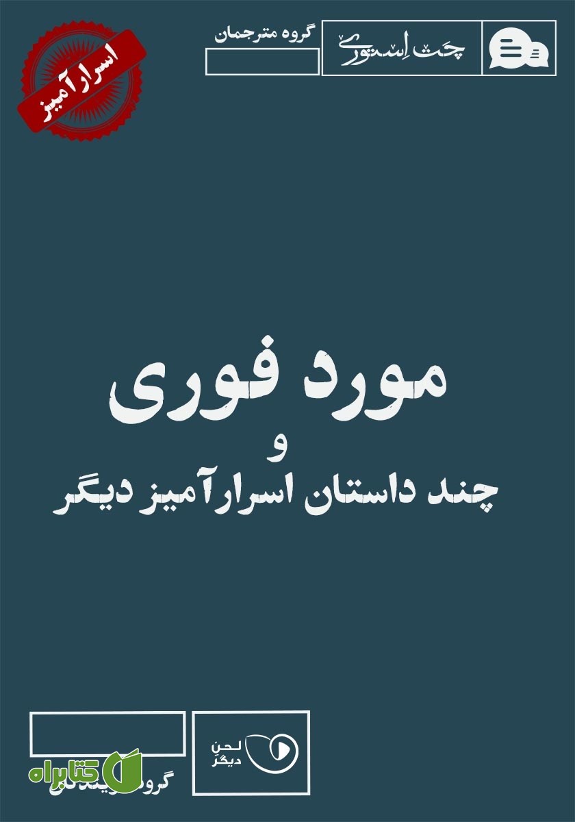 کتاب صوتی مورد فوری و چند داستان اسرارآمیز دیگر