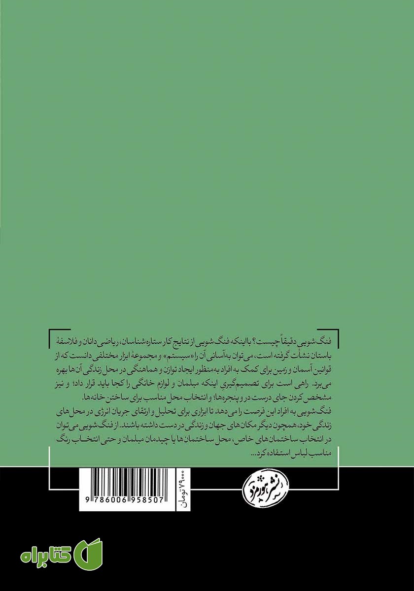 پشت جلد کتاب فنگ شویی: چگونه با استفاده از فنگ شویی خانه خود را شادتر، سالم‌تر و راحت‌تر کنیم
