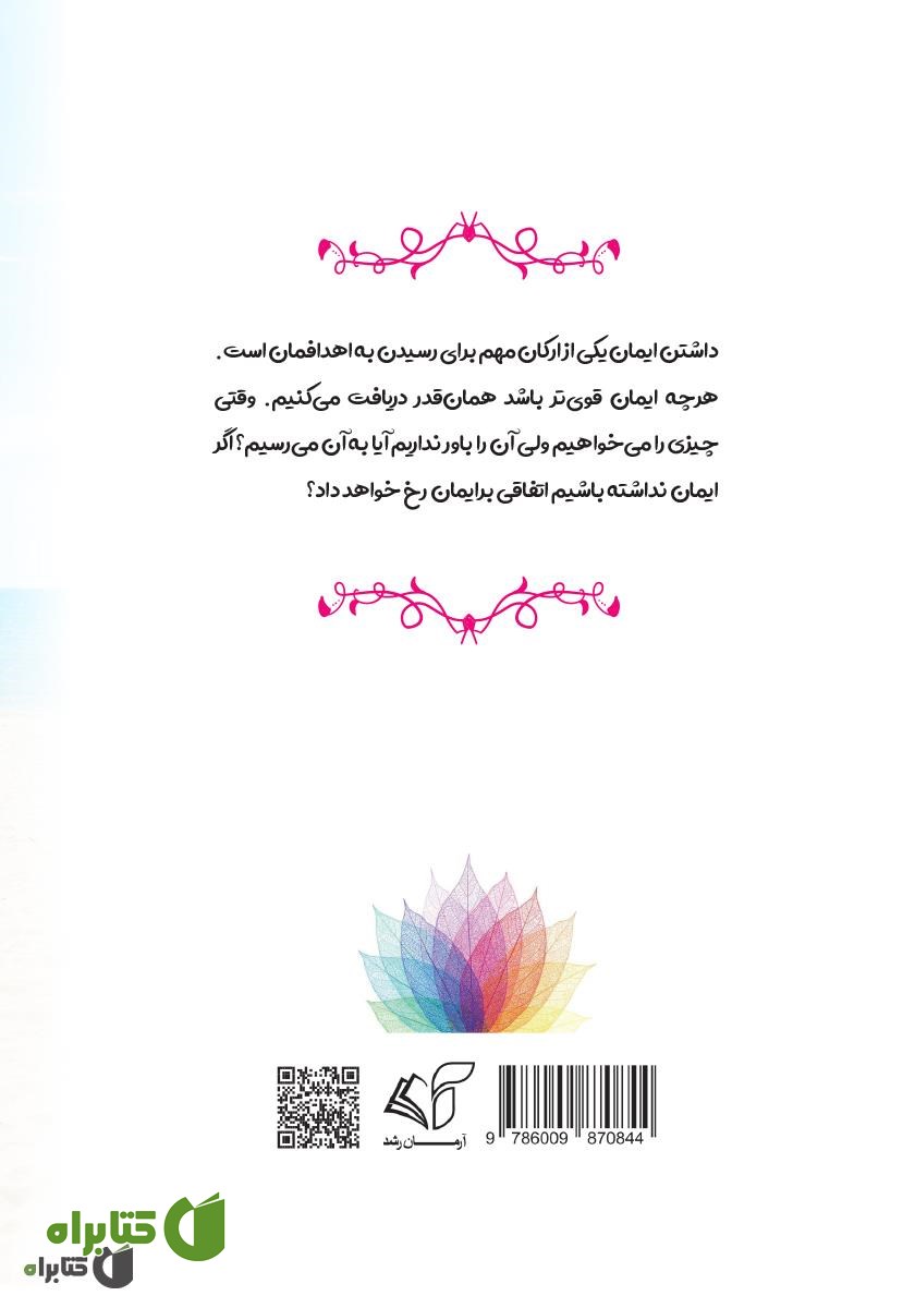پشت جلد کتاب پیش به سوی آرامش (همسویی با سرچشمه هستی)