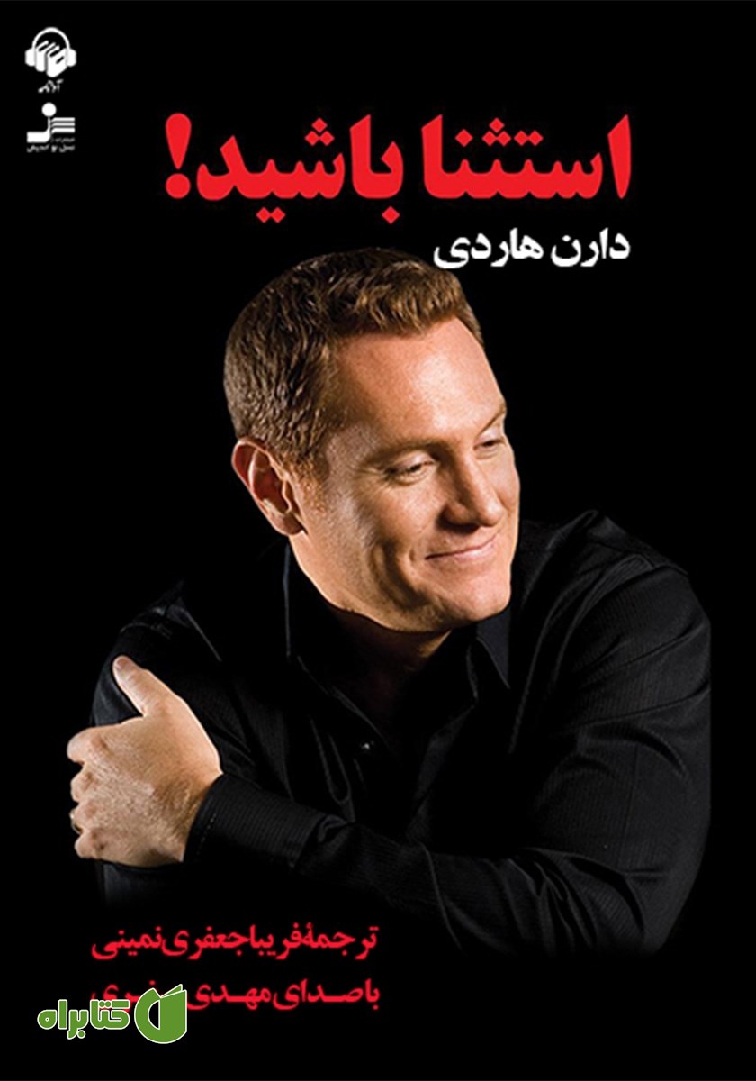 کتاب صوتی استثنا باشید