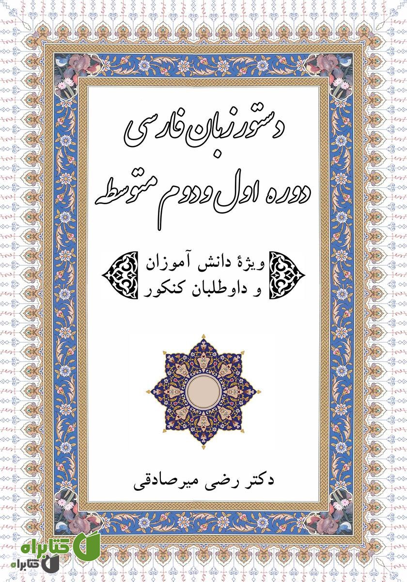 کتاب دستور زبان فارسی دوره اول و دوم متوسطه ویژه دانش آموزان و داوطلبان کنکور