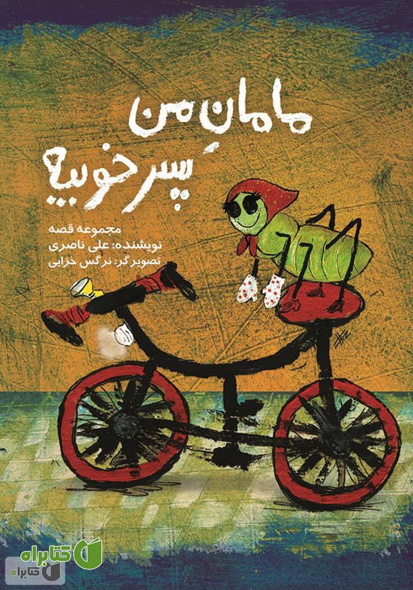 کتاب مامان من پسر خوبیه