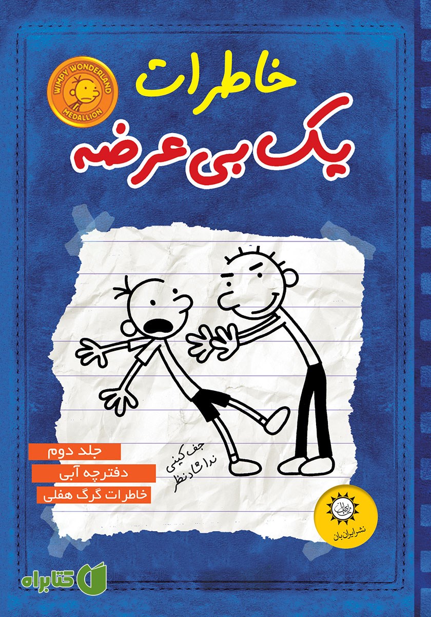 کتاب دفترچه آبی، خاطرات گرگ هفلی