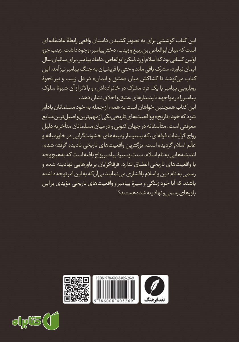 پشت جلد کتاب مشرکی در خانواده پیامبر