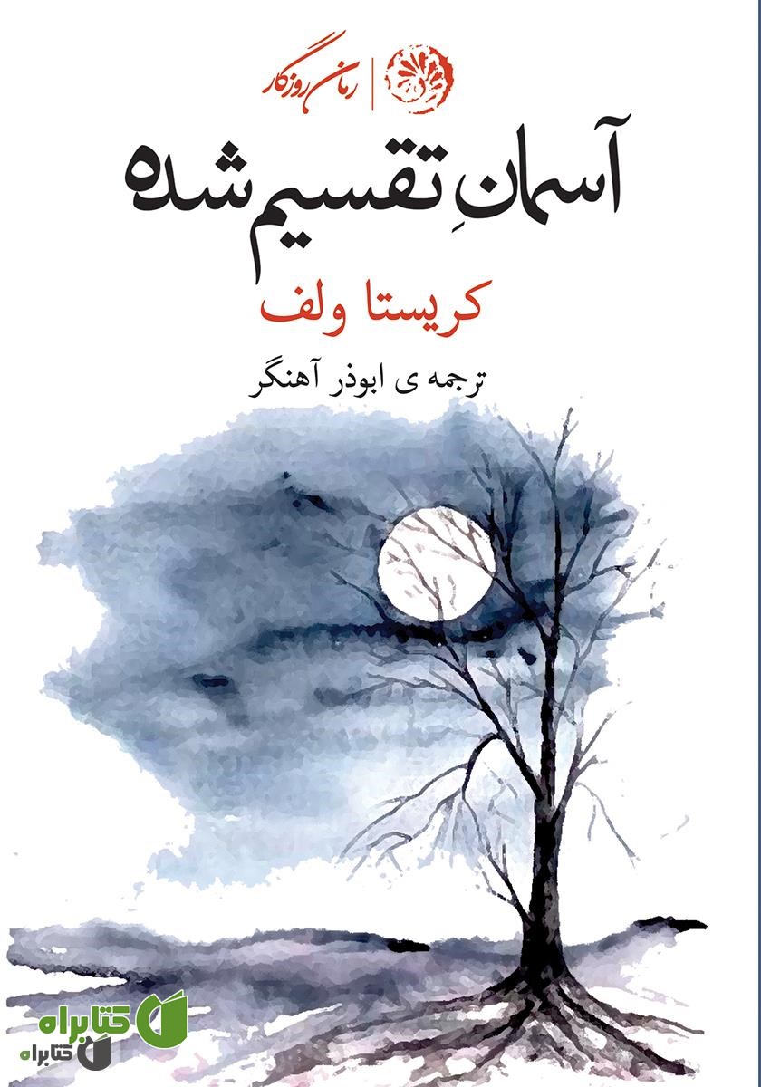 کتاب آسمان تقسیم شده