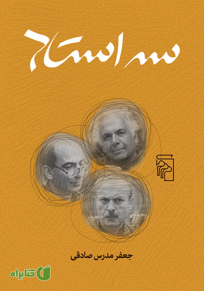کتاب سه استاد