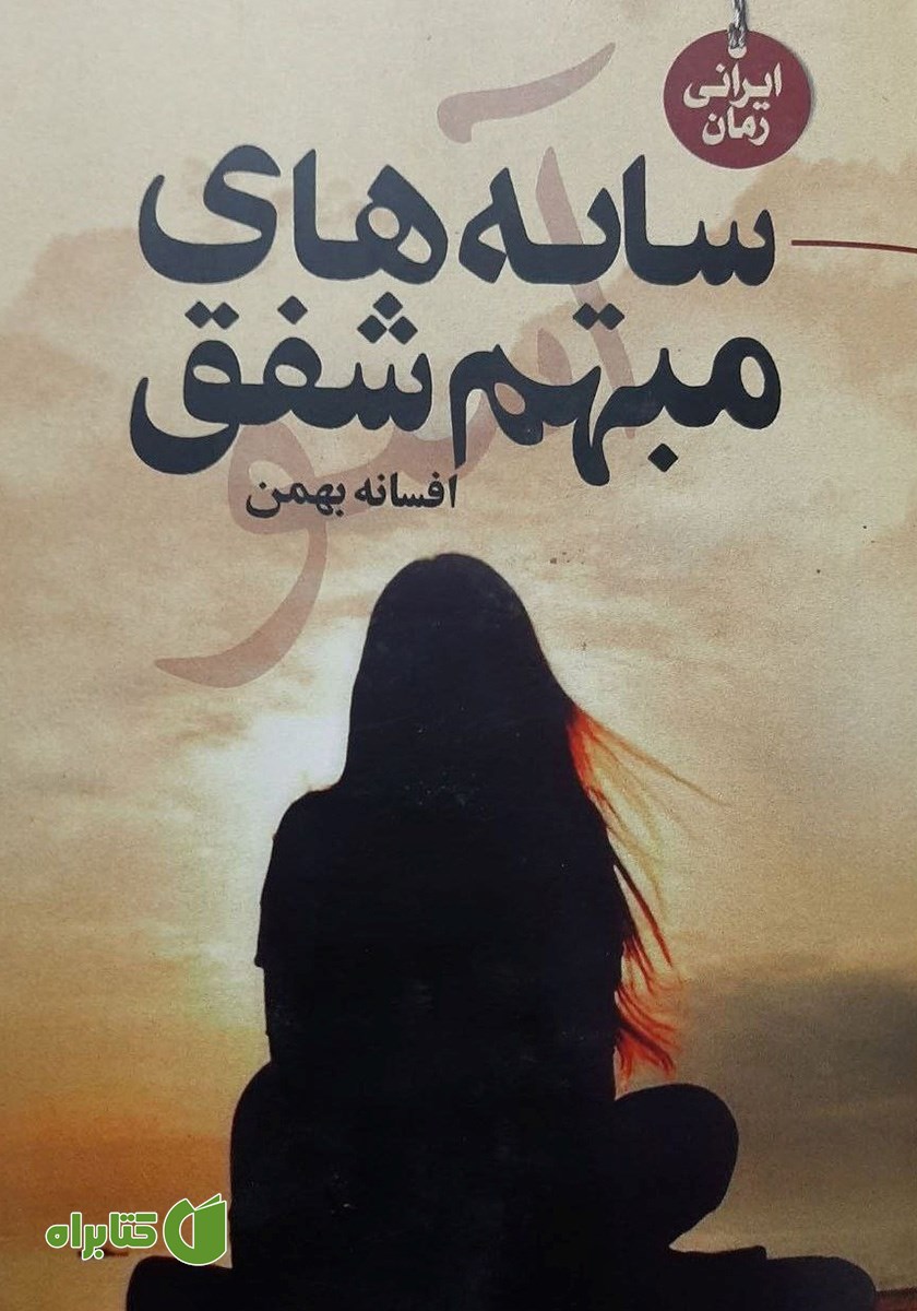 کتاب سایه‌های مبهم شفق