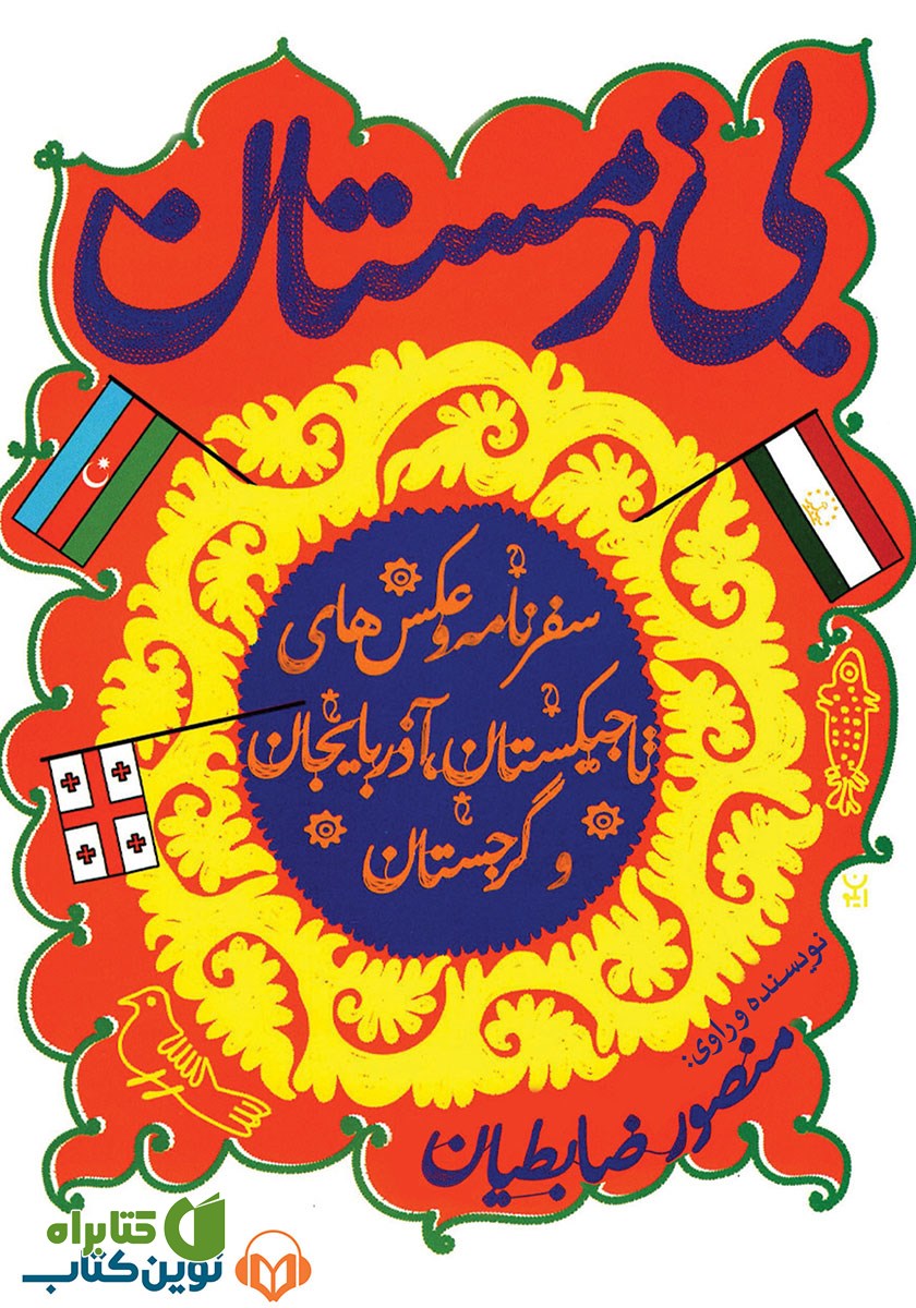 کتاب صوتی بی‌زمستان