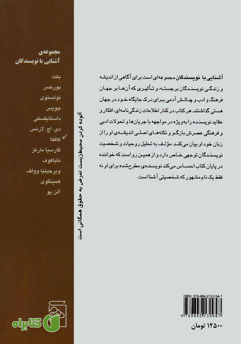 پشت جلد کتاب آشنایی با کافکا