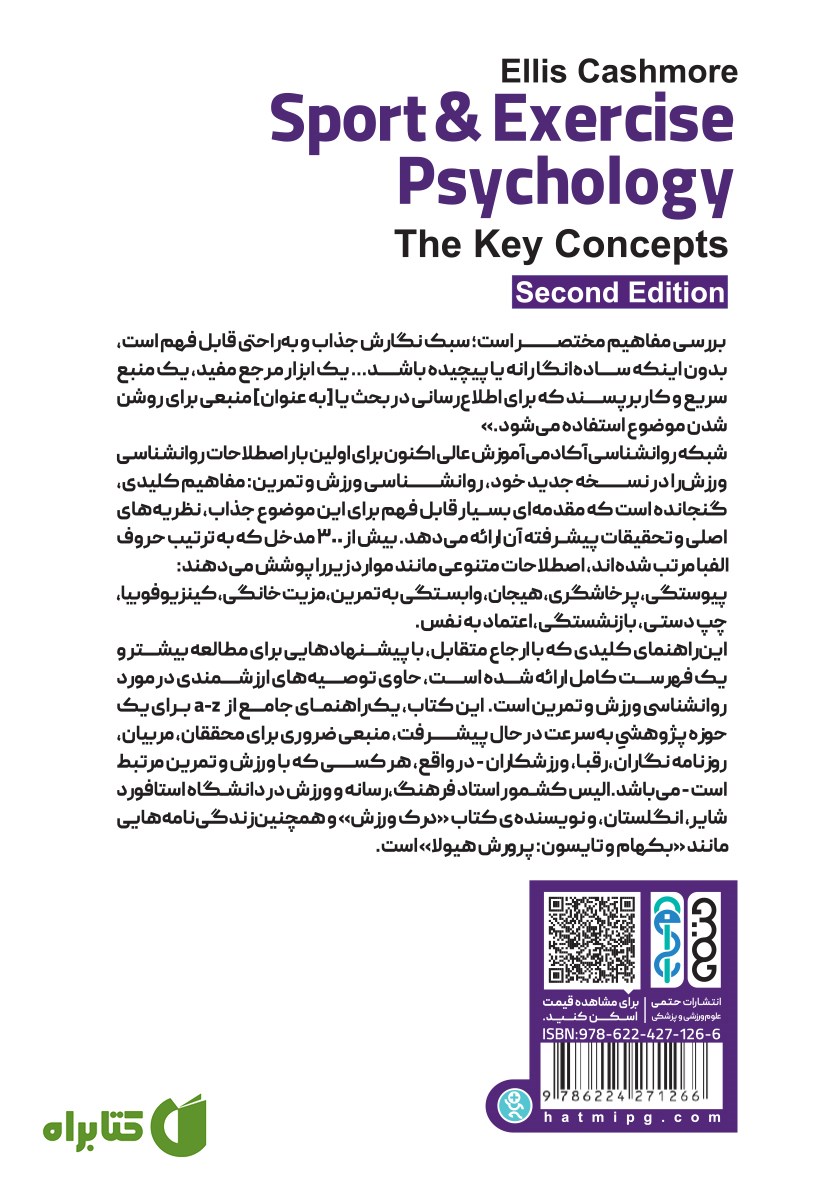 پشت جلد کتاب مفاهیم کلیدی روانشناسی ورزش و تمرین