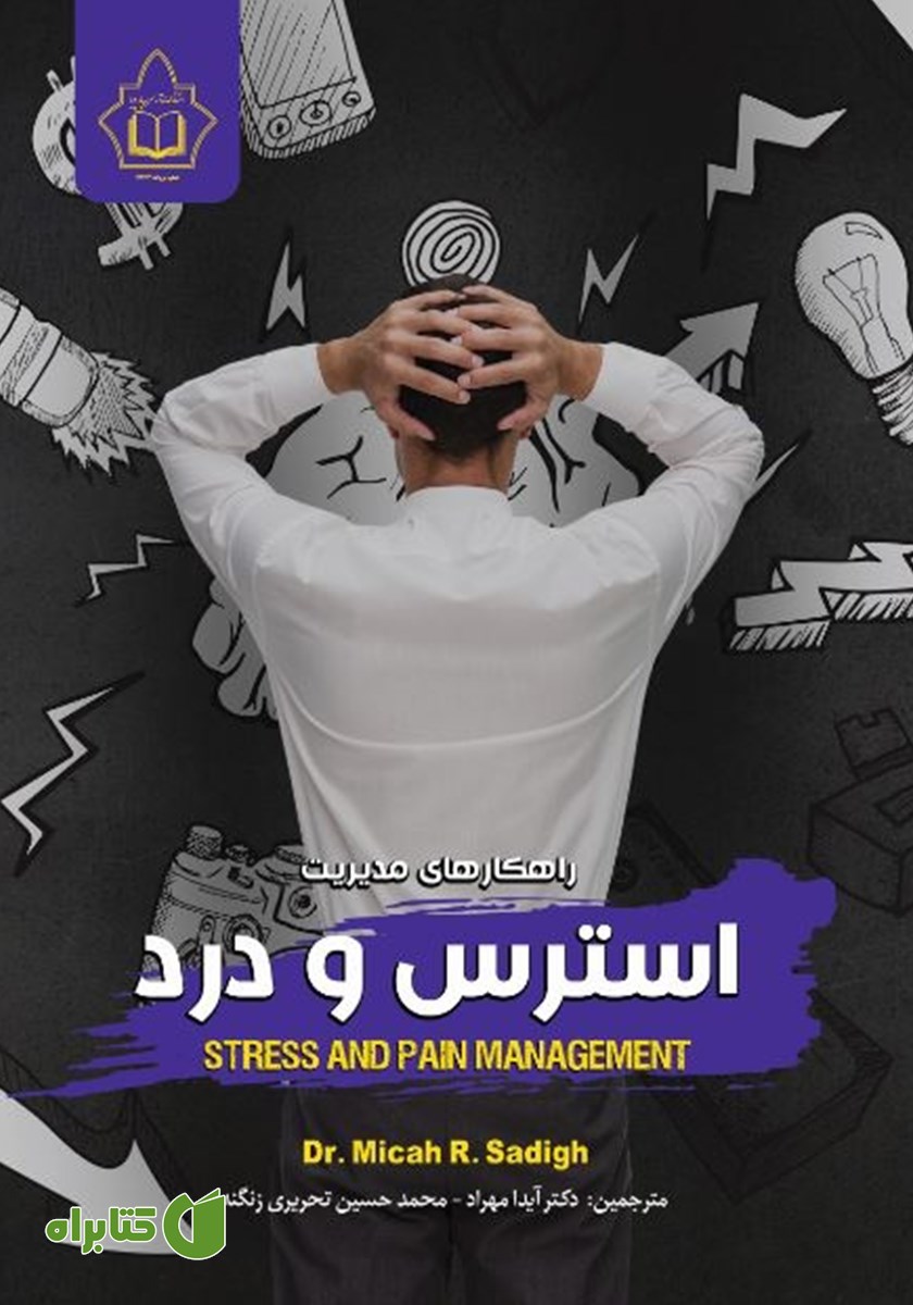 کتاب راهکارهای مدیریت استرس و درد