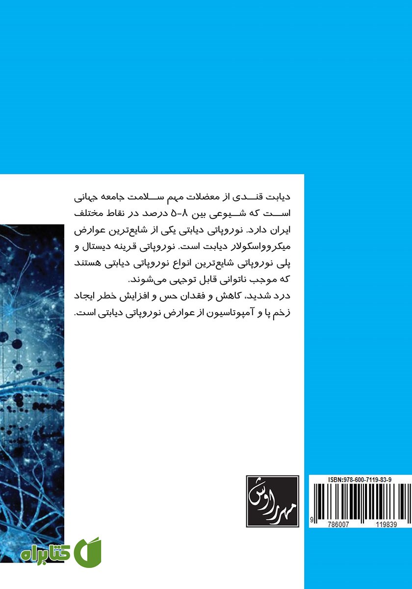 پشت جلد کتاب عوارض نوروپاتی دیابت