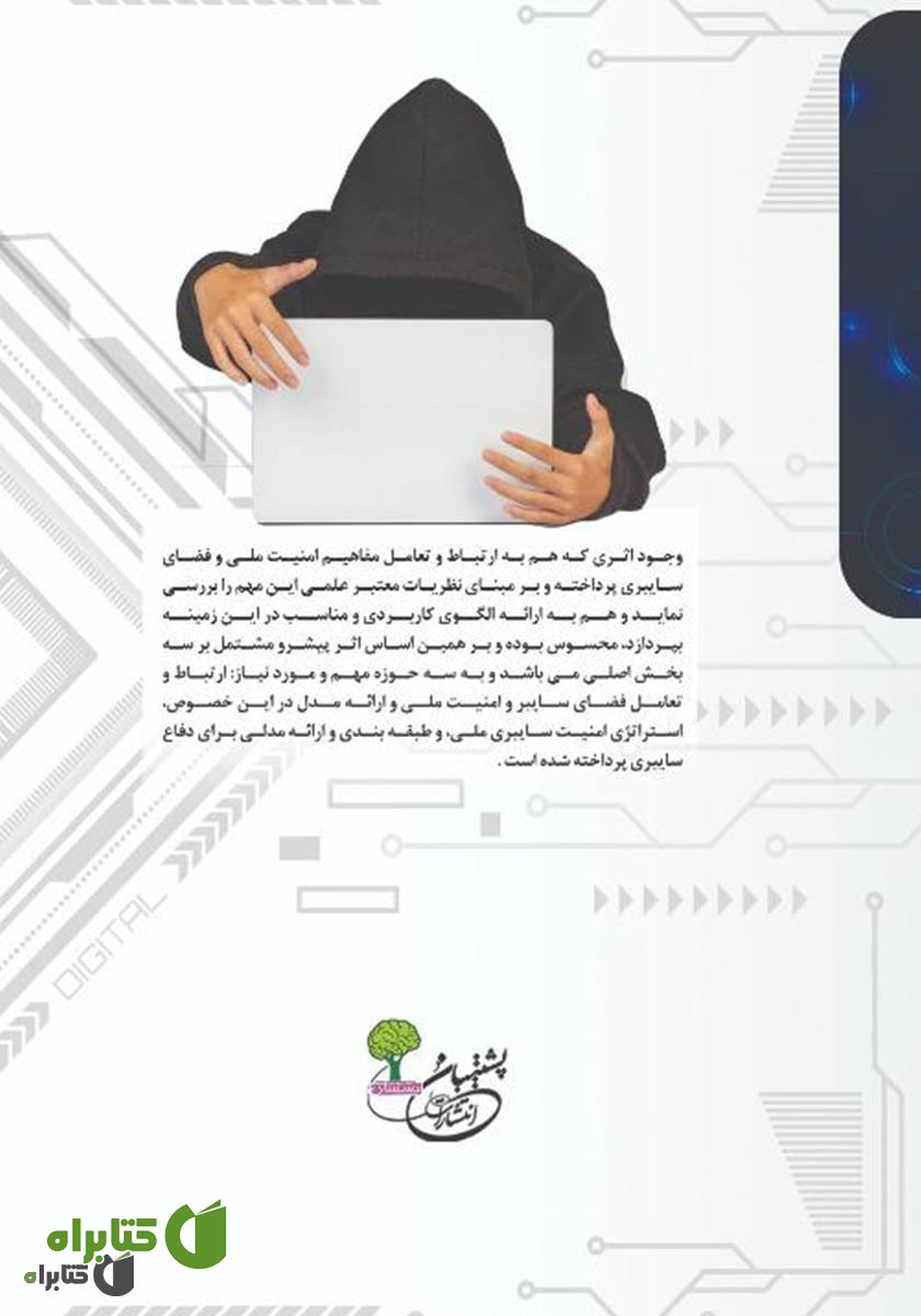 پشت جلد کتاب امنیت ملی و فضای سایبر