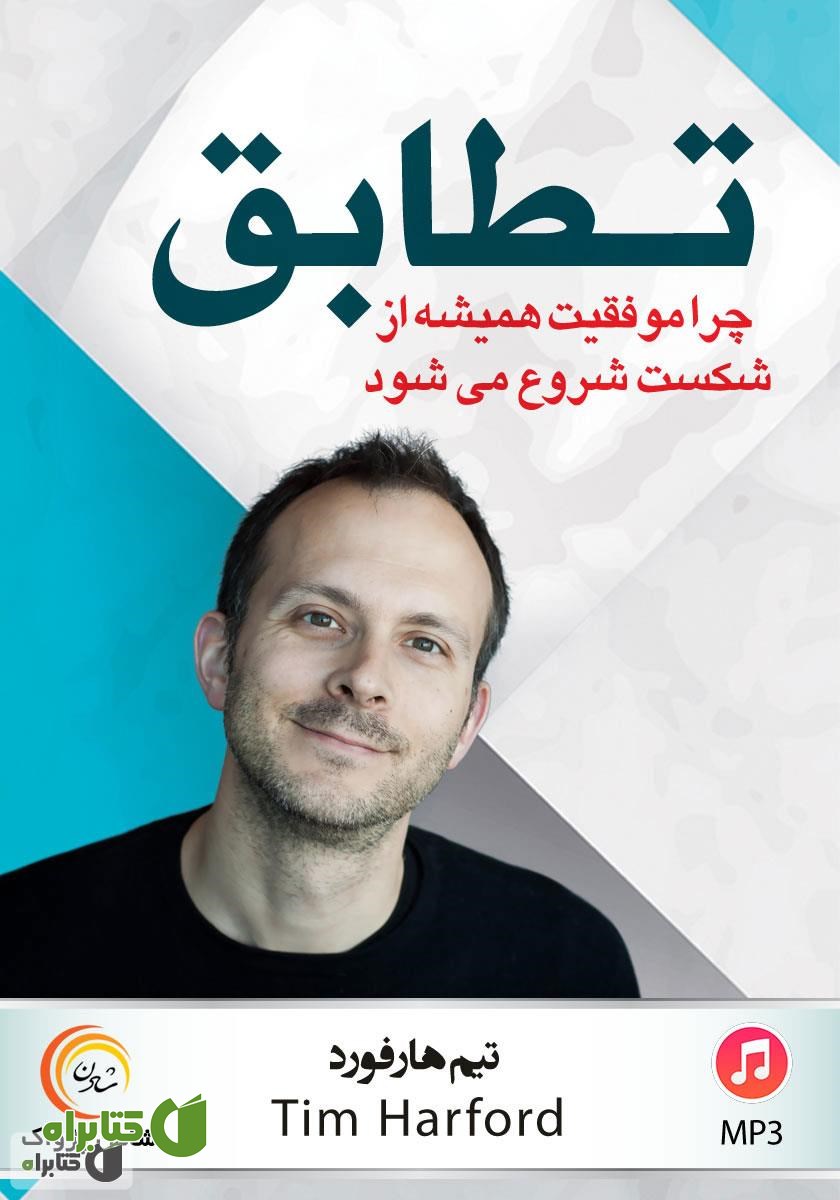 کتاب صوتی تطابق: چرا موفقیت همیشه از شکست شروع می‌شود؟