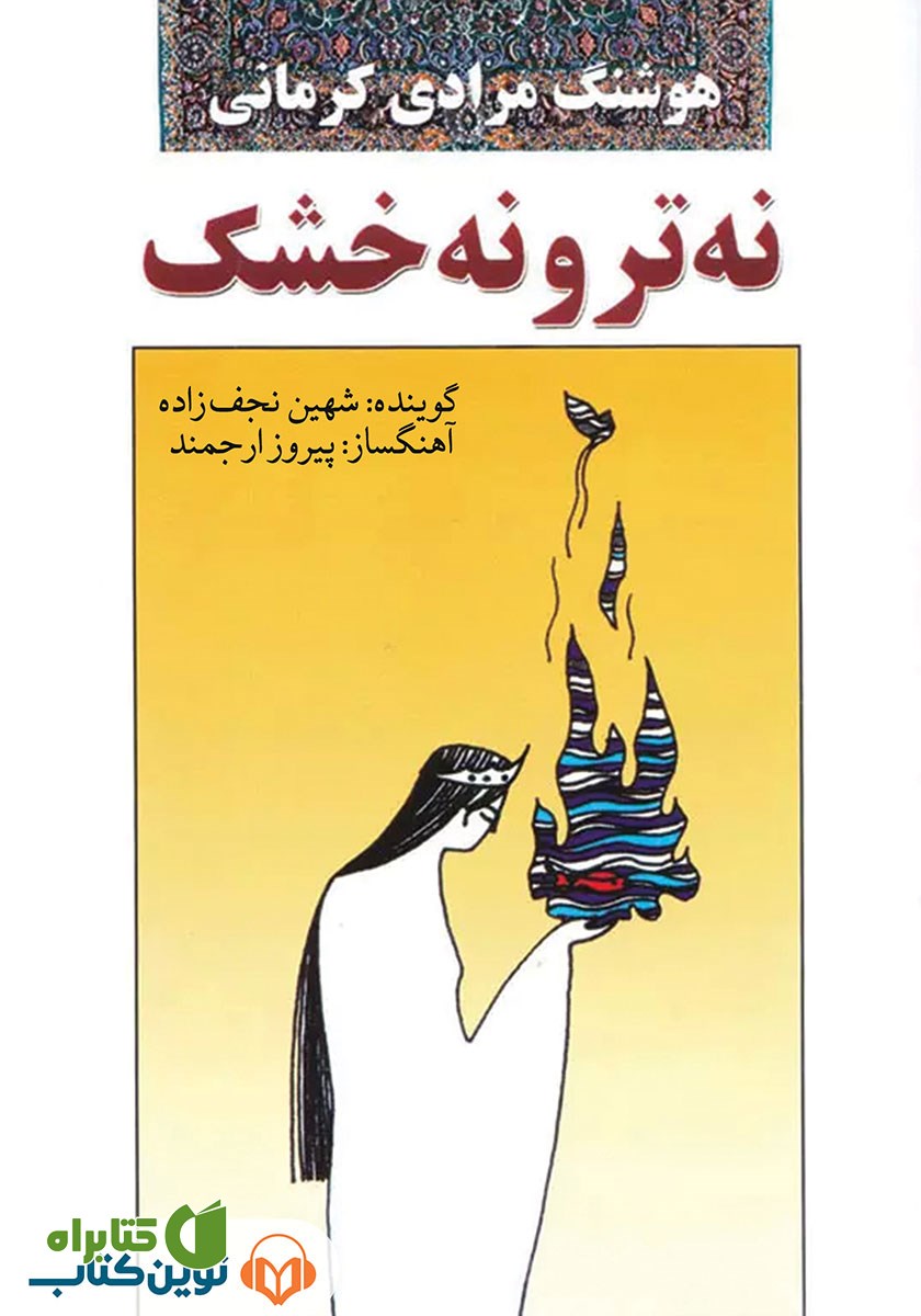 کتاب صوتی نه تر و نه خشک