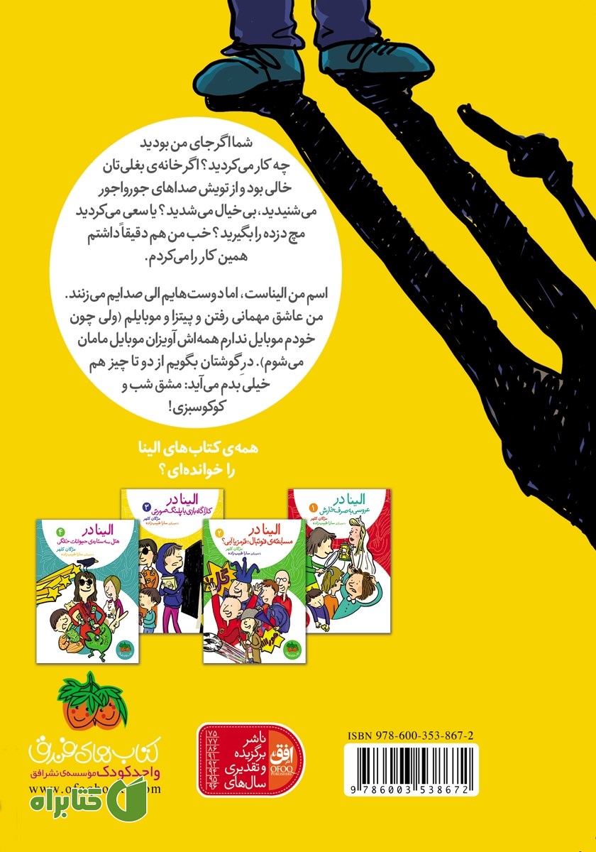 پشت جلد کتاب الینا 3: الینا در کارآگاه بازی با پلنگ صورتی