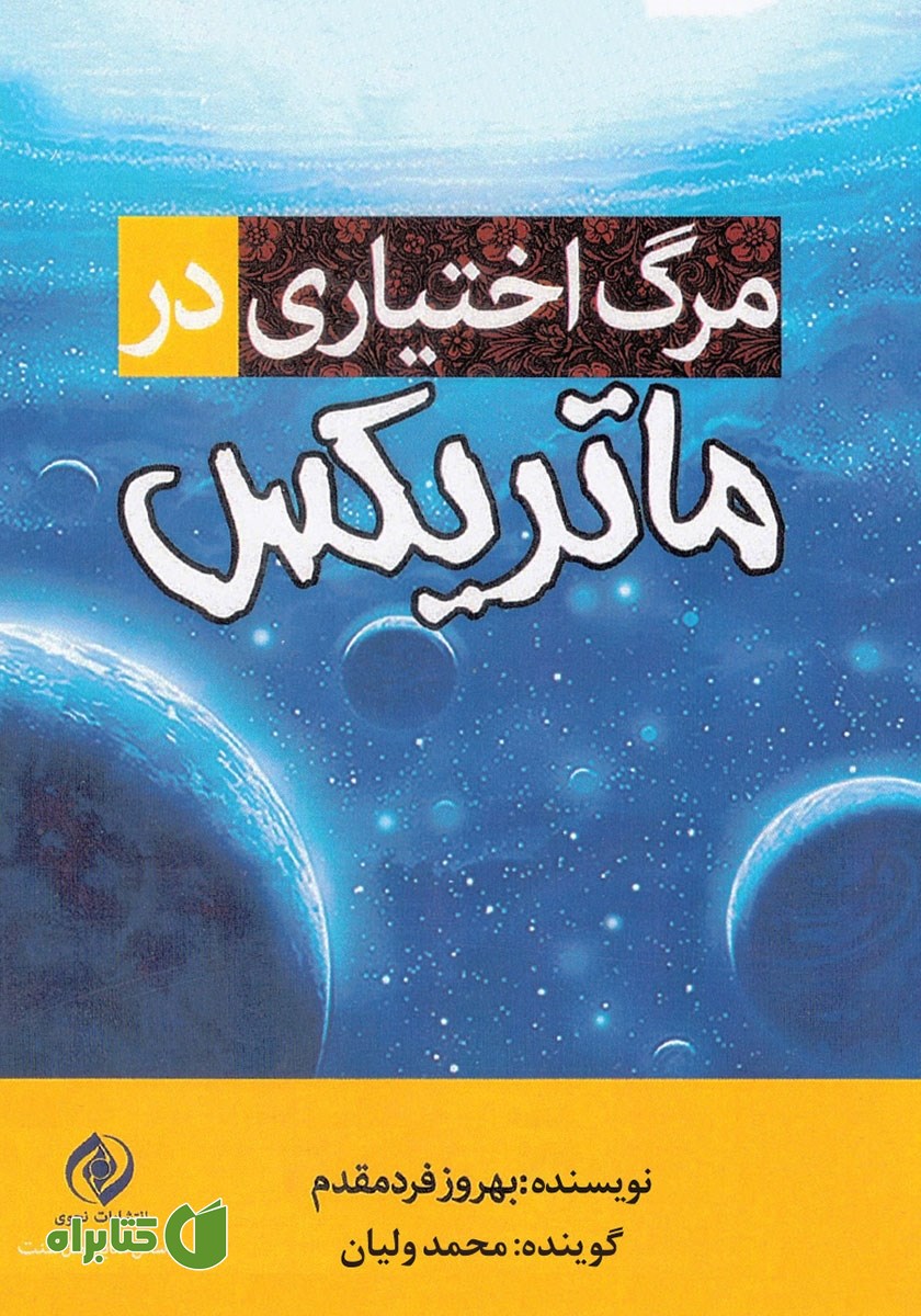 کتاب صوتی مرگ اختیاری در ماتریکس