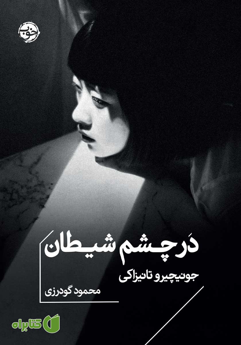 کتاب در چشم شیطان